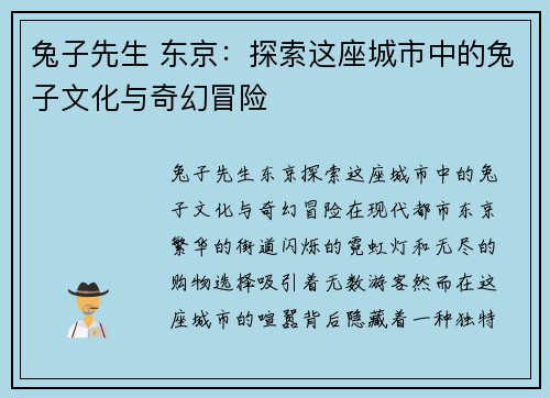 兔子先生 东京：探索这座城市中的兔子文化与奇幻冒险