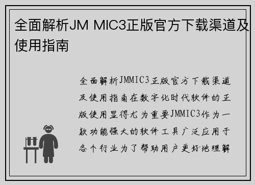 全面解析JM MIC3正版官方下载渠道及使用指南